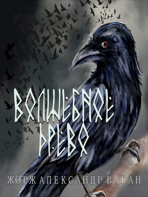 Title details for Волшебное Древо by Жорж Александр Ваган - Available